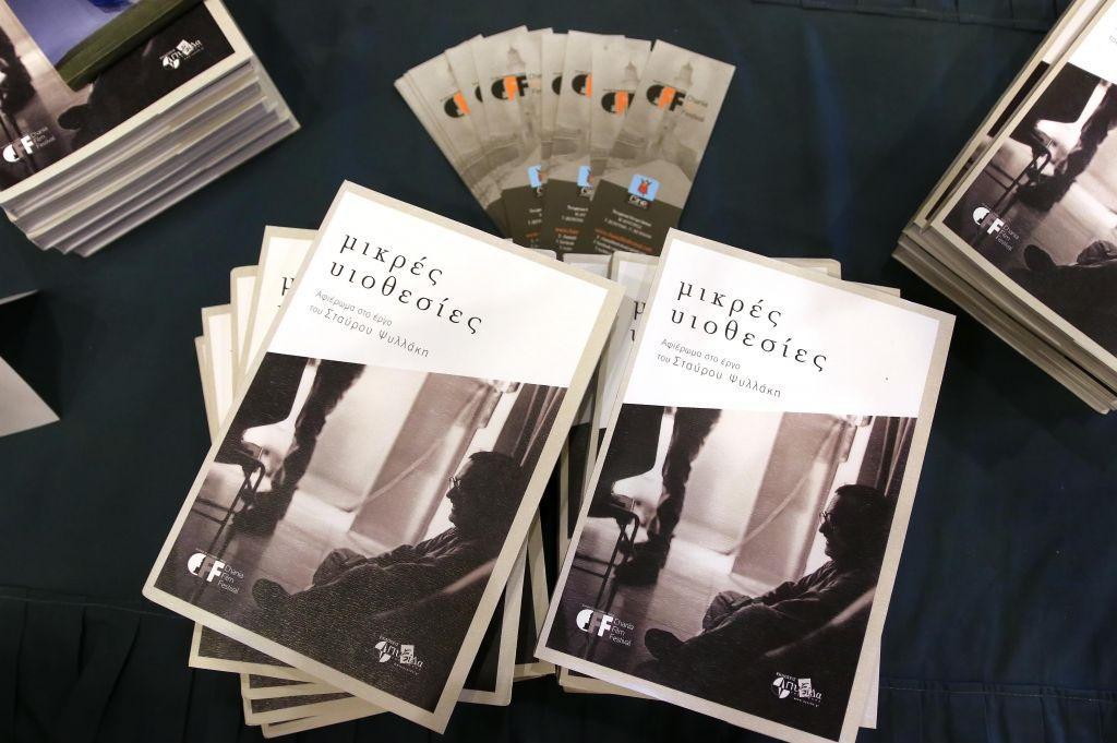 ΠΑΡΟΥΣΙΑΣΗ ΒΙΒΛΙΟΥ "ΜΙΚΡΕΣ ΥΙΟΘΕΣΙΕΣ ΕΝΑ ΑΦΙΕΡΩΜΑ ΣΤΟ ΕΡΓΟΥ ΤΟΥ ΣΤΑΥΡΟΥ ΨΥΛΛΑΚΗ"