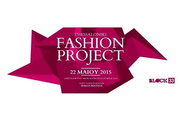 thessaloniki-fashion-project-στο-block33-22-5-40442