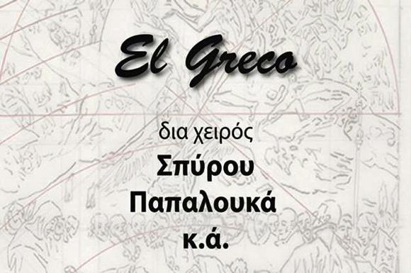 δια-χειρός-σπύρου-παπαλουκά-και-άλλων-2-35434