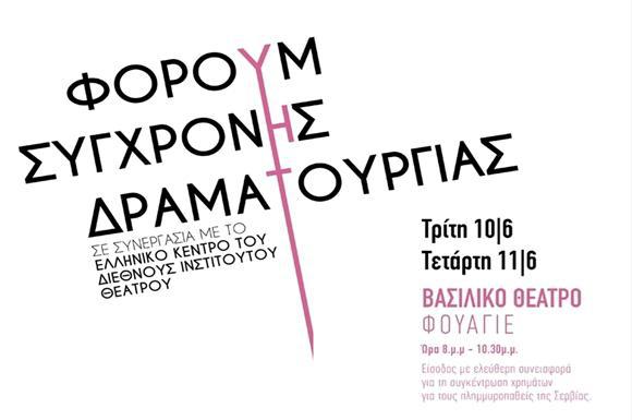 φόρουμ-σύγχρονης-δραματουργίας-10-11-6-23696