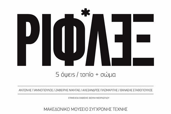 η-ομάδα-ριφλεξ-παρουσιάζει-5-όψεις-18-6-14-9-14-23868