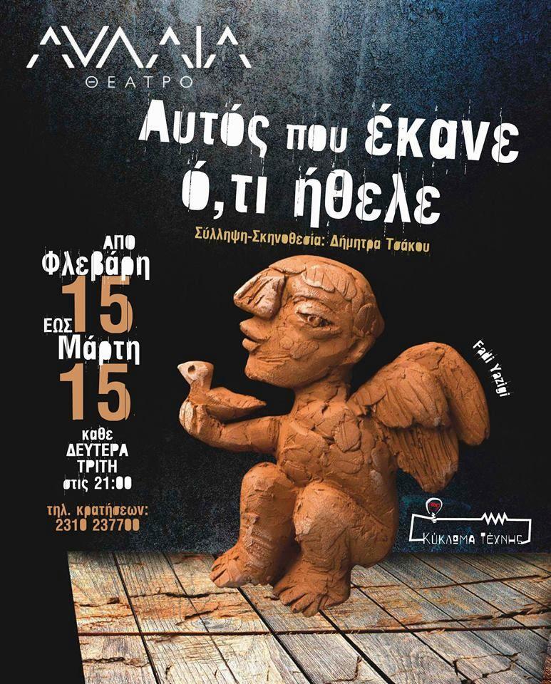 poster_aftos_pou_ekane