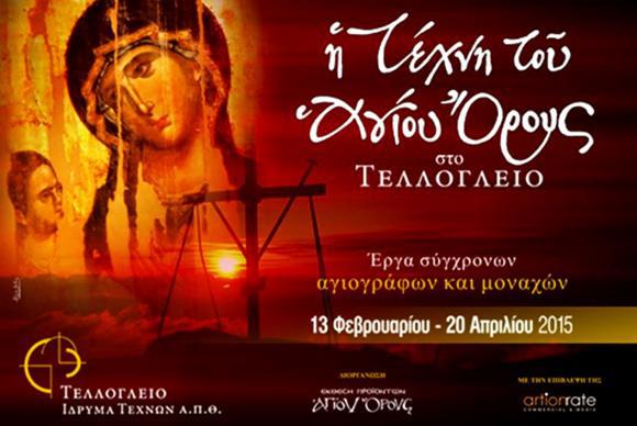 η-τέχνη-του-αγίου-όρους-στο-τελλόγλειο-36612