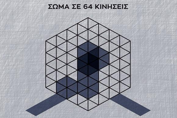 σώμα-σε-64-κινήσεις-13-15-2-36074