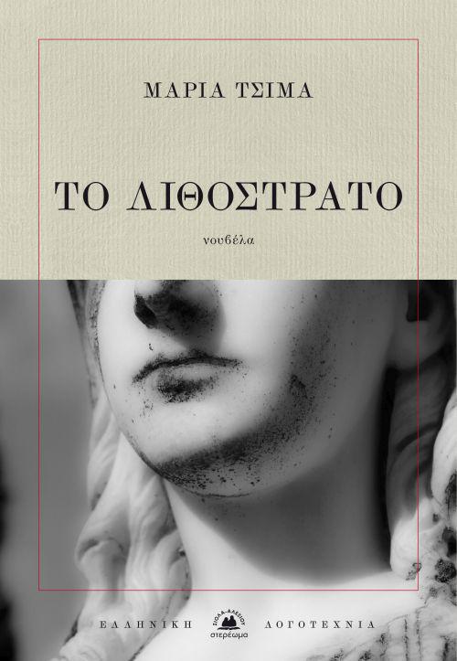 lithostrato-exwfullo-2017-02-12a