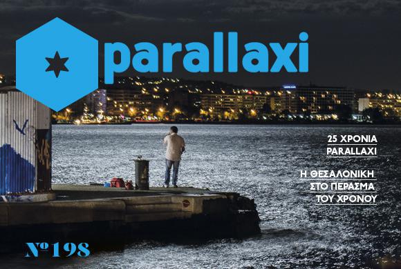 parallaxi-νοεμβρίου-το-τεύχος-της-ζωής-μας-30966