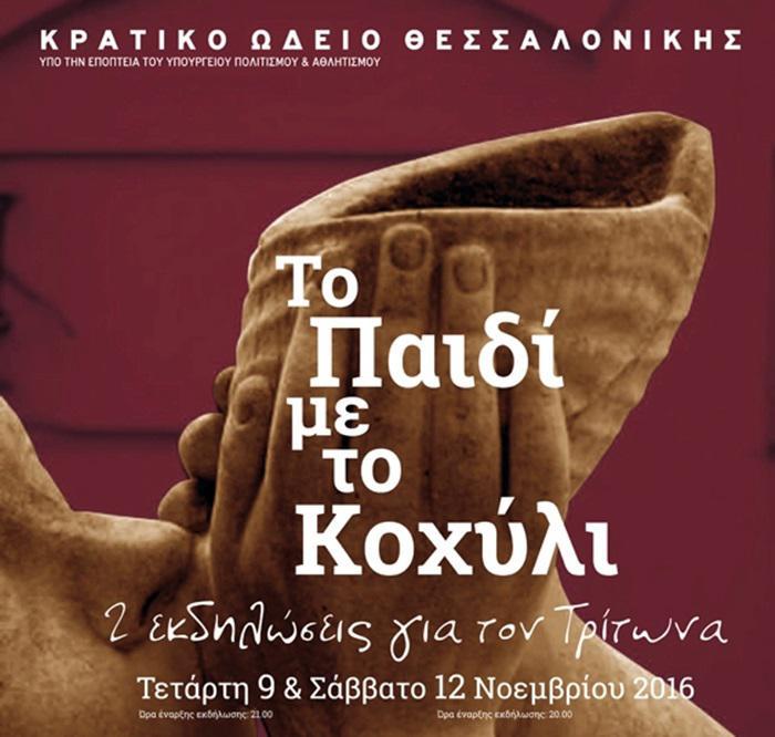 tritonas_afisa
