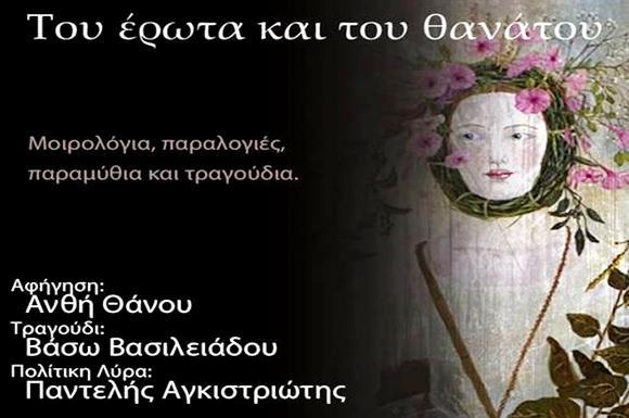 του-έρωτα-και-του-θανάτου-15-4-21454