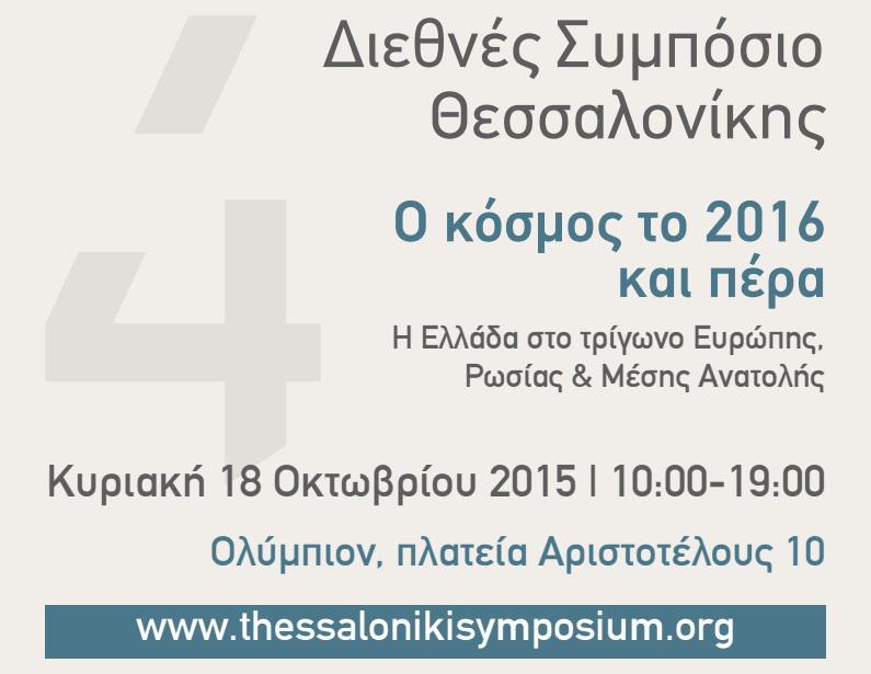 4ο-διεθνές-συμπόσιο-θεσσαλονίκης-18-10-50219